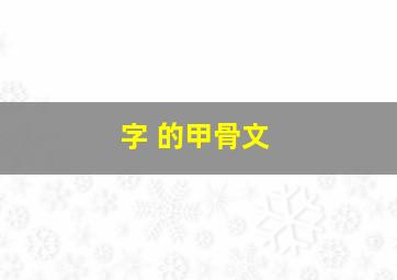 字 的甲骨文